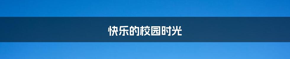 快乐的校园时光
