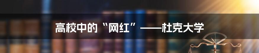 高校中的“网红”——杜克大学