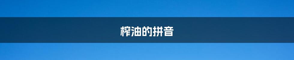 榨油的拼音