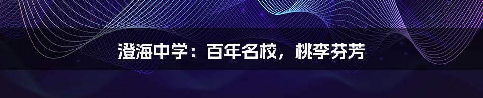 澄海中学:百年名校,桃李芬芳