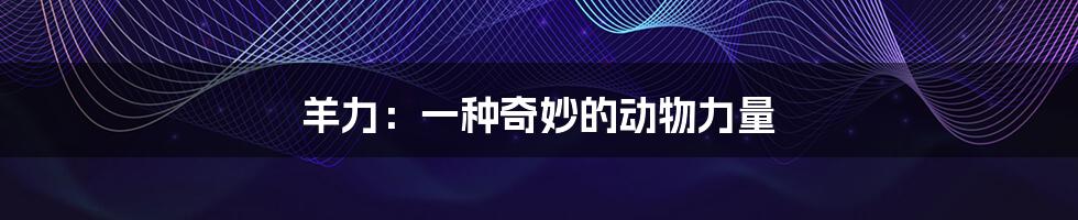 羊力：一种奇妙的动物力量
