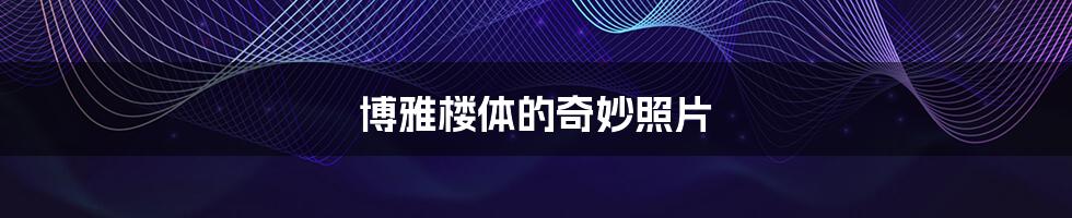 博雅楼体的奇妙照片