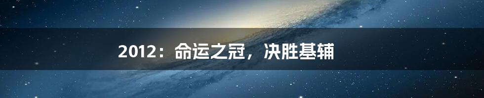 2012:命运之冠,决胜基辅