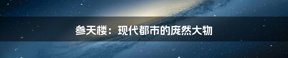 参天楼:现代都市的庞然大物