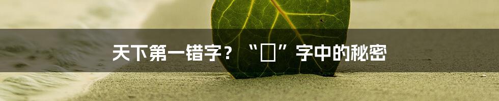 天下第一错字?“錯”字中的秘密