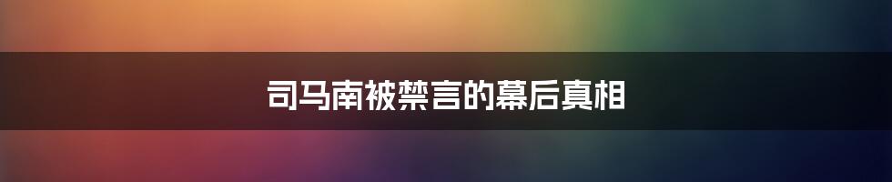 司马南被禁言的幕后真相