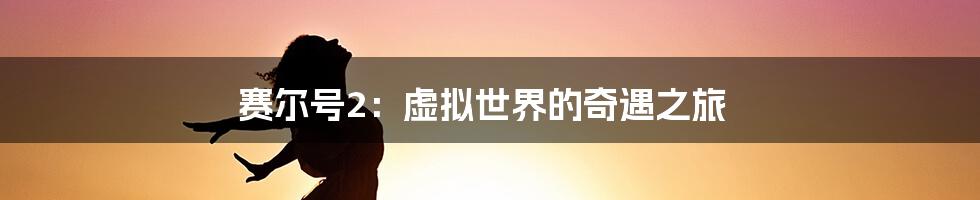 赛尔号2:虚拟世界的奇遇之旅