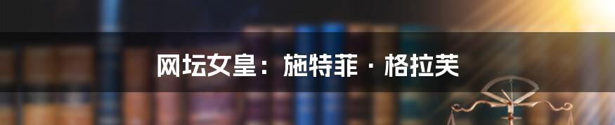 网坛女皇:施特菲·格拉芙