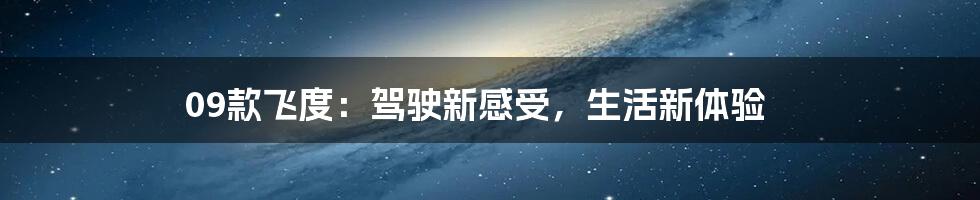 09款飞度:驾驶新感受,生活新体验