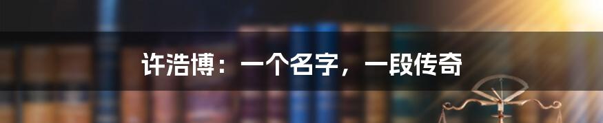 许浩博：一个名字，一段传奇