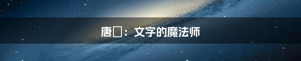 唐弢:文字的魔法师