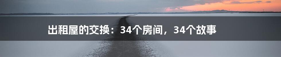 出租屋的交换:34个房间,34个故事