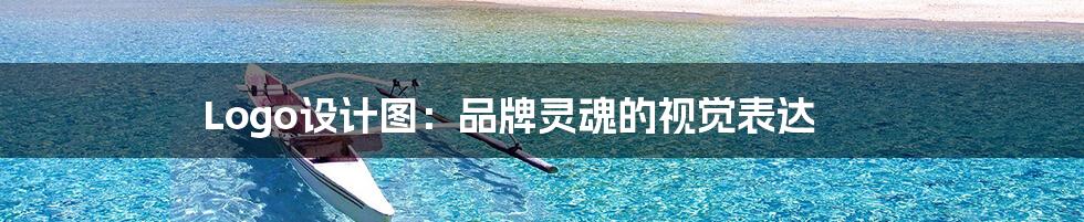 Logo设计图：品牌灵魂的视觉表达