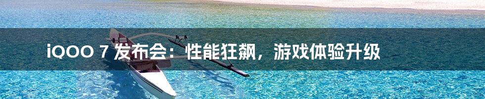 iQOO 7 发布会:性能狂飙,游戏体验升级