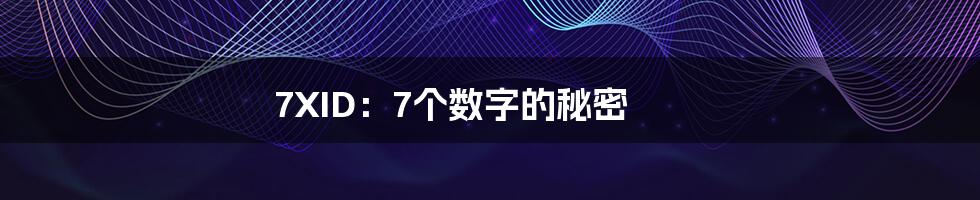 7XID:7个数字的秘密