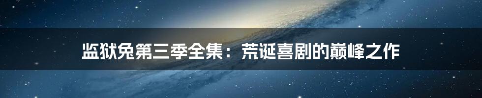 监狱兔第三季全集:荒诞喜剧的巅峰之作