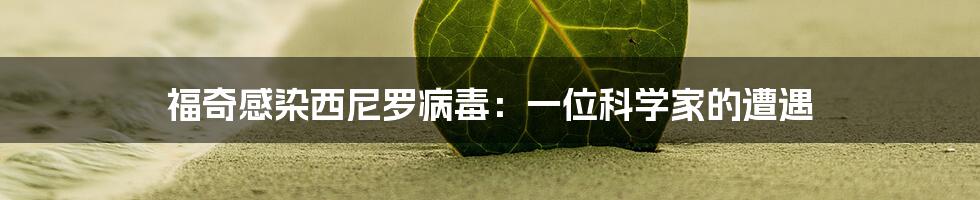 福奇感染西尼罗病毒:一位科学家的遭遇