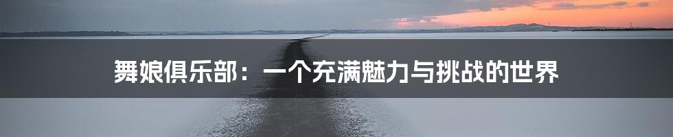 舞娘俱乐部:一个充满魅力与挑战的世界