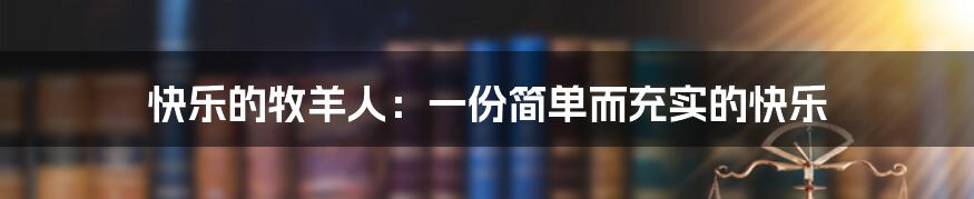 快乐的牧羊人:一份简单而充实的快乐
