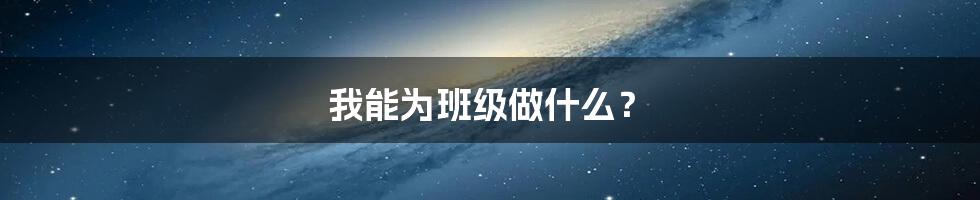 我能为班级做什么？