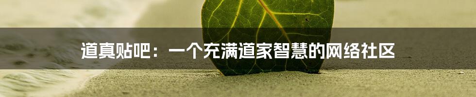道真贴吧:一个充满道家智慧的网络社区