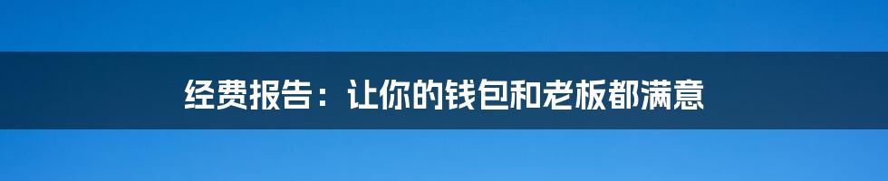 经费报告:让你的钱包和老板都满意