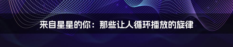 来自星星的你:那些让人循环播放的旋律