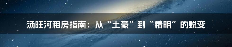汤旺河租房指南：从“土豪”到“精明”的蜕变
