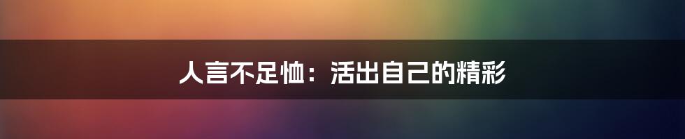 人言不足恤：活出自己的精彩