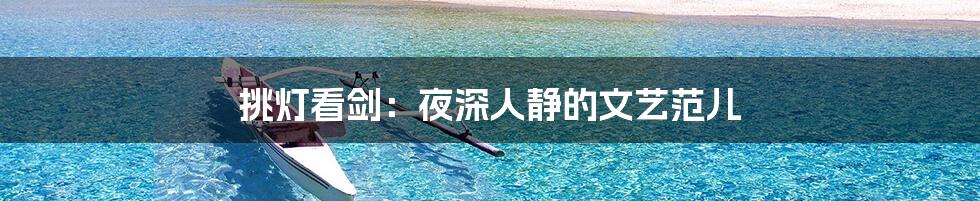 挑灯看剑:夜深人静的文艺范儿