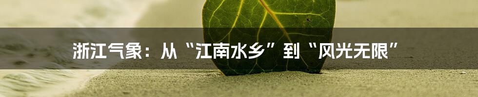 浙江气象:从“江南水乡”到“风光无限”