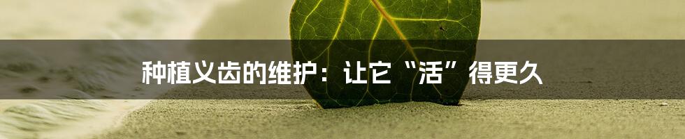 种植义齿的维护:让它“活”得更久