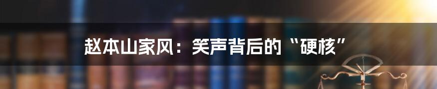 赵本山家风:笑声背后的“硬核”