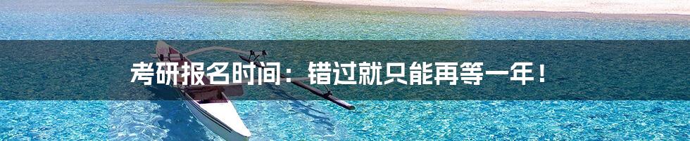 考研报名时间:错过就只能再等一年!