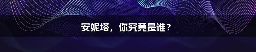 安妮塔，你究竟是谁？