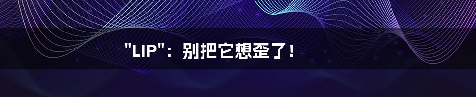 "LIP":别把它想歪了!