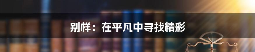 别样:在平凡中寻找精彩