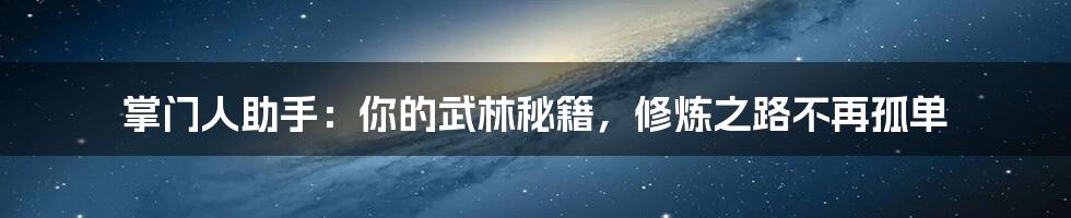 掌门人助手:你的武林秘籍,修炼之路不再孤单