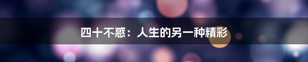 四十不惑：人生的另一种精彩