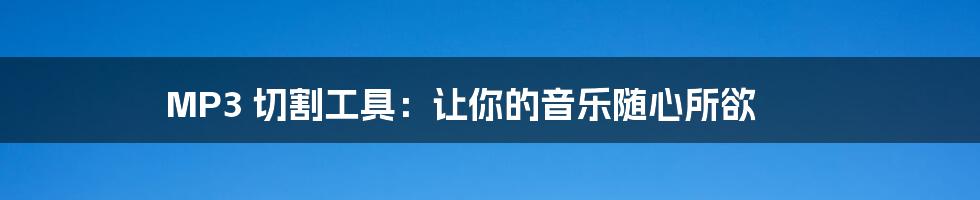 MP3 切割工具：让你的音乐随心所欲