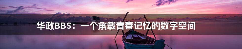 华政BBS:一个承载青春记忆的数字空间