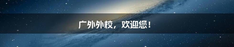 广外外校,欢迎您!
