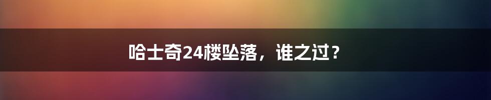 哈士奇24楼坠落,谁之过?