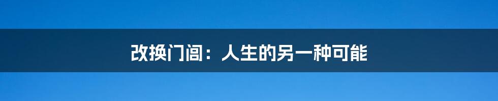 改换门闾：人生的另一种可能