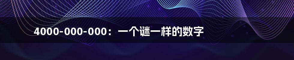 4000-000-000:一个谜一样的数字