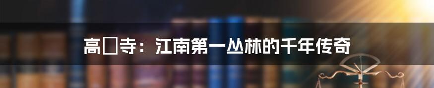 高旻寺：江南第一丛林的千年传奇