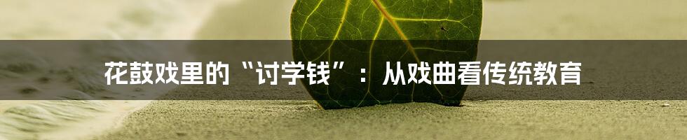 花鼓戏里的“讨学钱”：从戏曲看传统教育