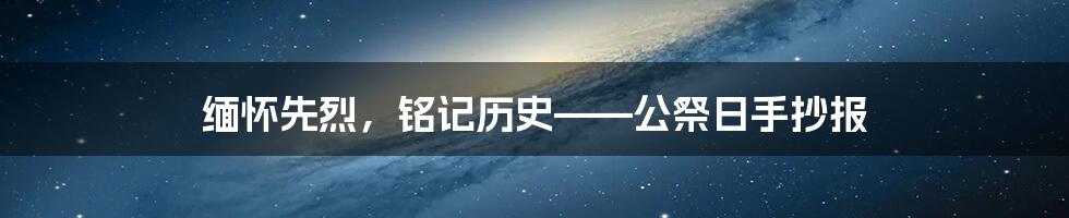 缅怀先烈,铭记历史——公祭日手抄报