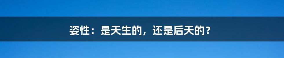姿性:是天生的,还是后天的?