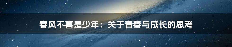 春风不喜是少年:关于青春与成长的思考